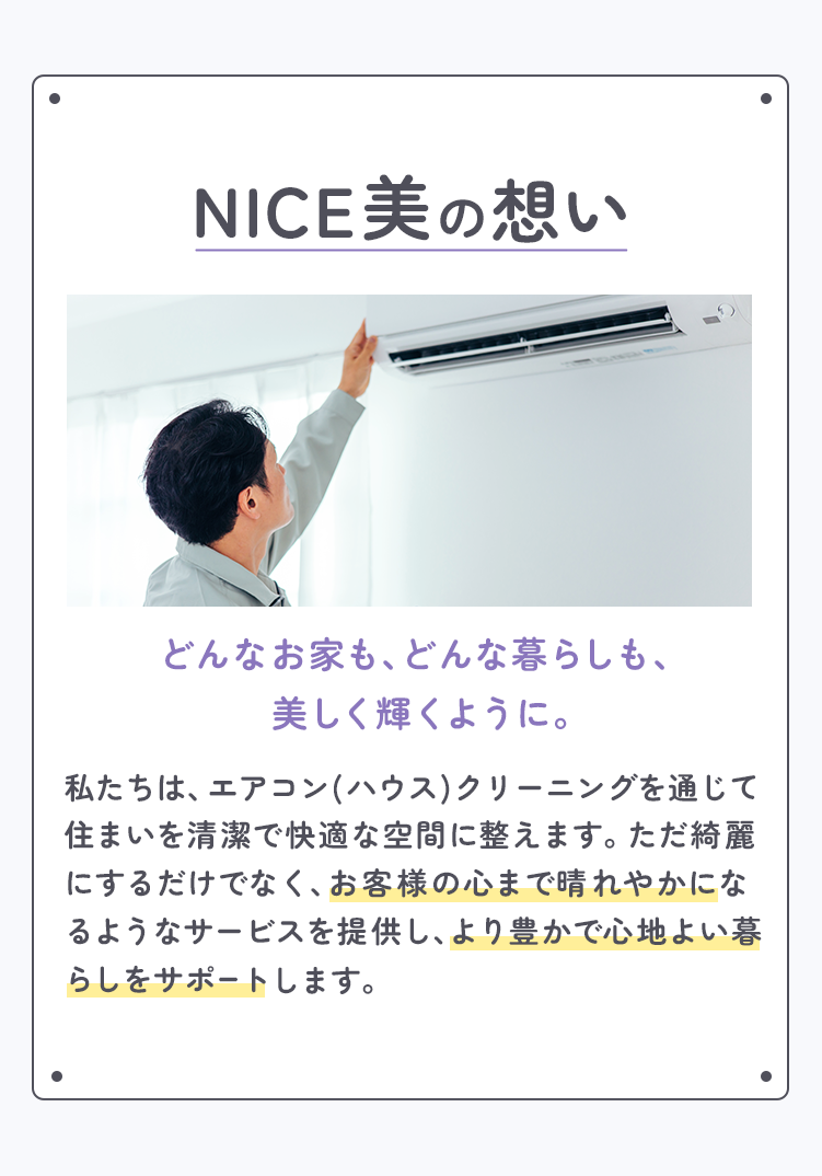 NICE美の想い。どんなお家も、どんな暮らしも、美しく輝くように。