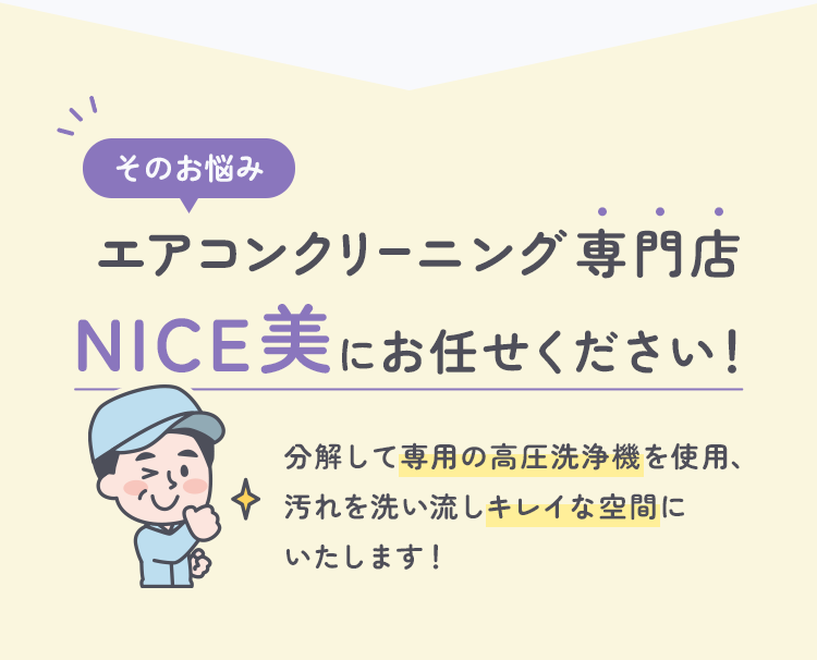 そのお悩みエアコンクリーニング専門店NICE美にお任せください!