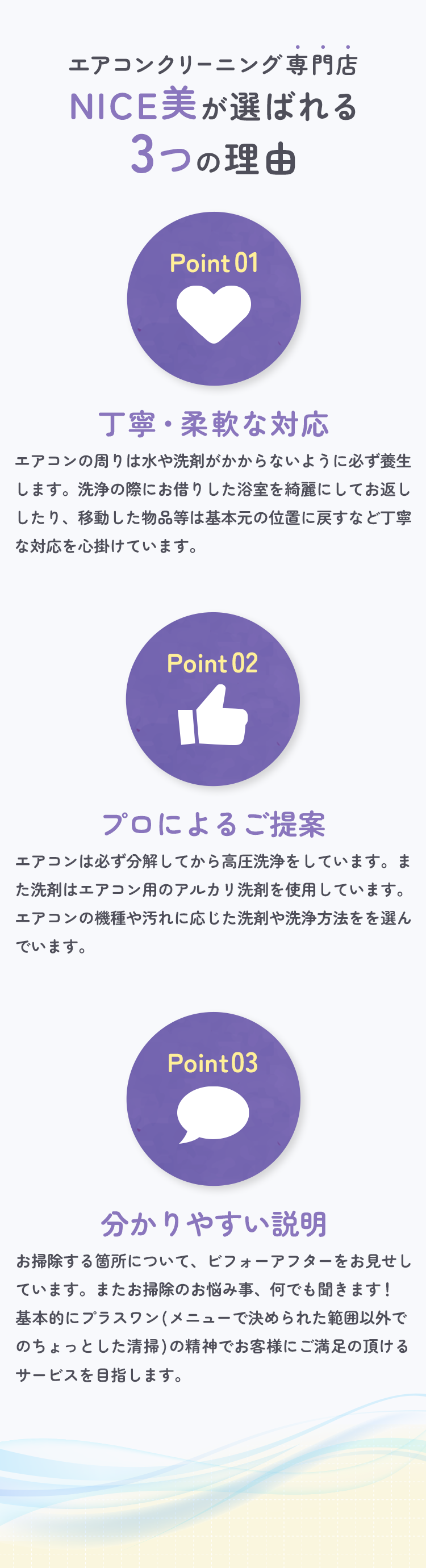 NICE美が選ばれる3つの理由①丁寧・柔軟な対応②プロによるご提案③分かりやすい説明>
        </div>
        <div class=