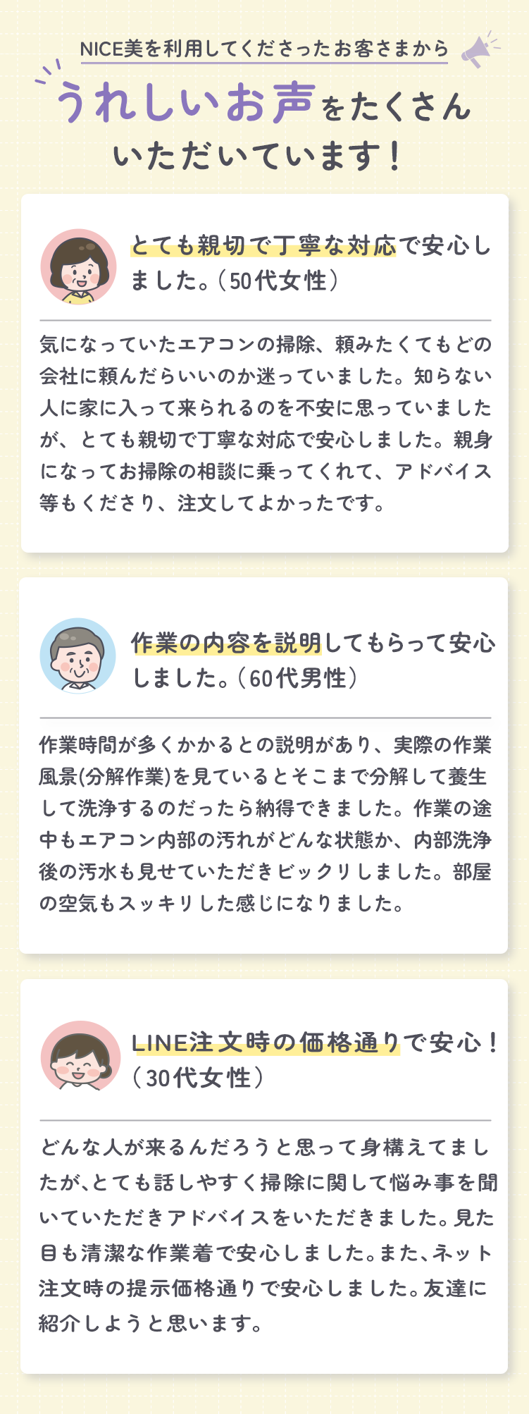 うれしいお声をたくさんいただいています。とても親切で丁寧な対応で安心しました。作業の内容を説明してもらって安心しました。LINE注文時の価格通りで安心!