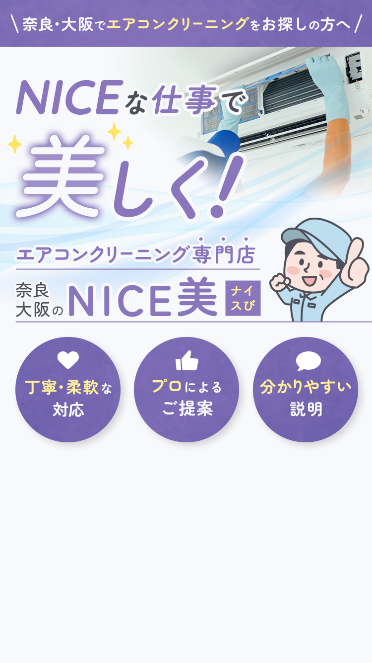 奈良大阪のエアコンクリーニング専門店NICE美。丁寧・柔軟な対応、プロの提案、わかりやすい説明
