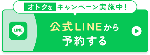 LINEで予約