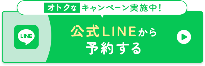 LINEで予約
